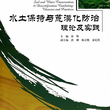 唐柳教授参编著作《水土保持与荒漠化防治理论及实践》