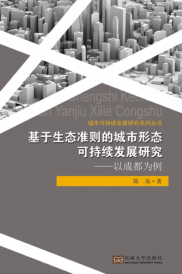 陈岚教授著作《基于生态准则的城市形态可持续发展研究》