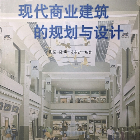 陈岚教授参编著作《现代商业建筑的规划与设计》