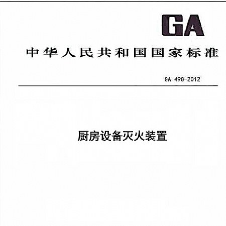 唐柳教授参与制定公共安全行业标准《厨房设备灭火装置》-GA 498-2012