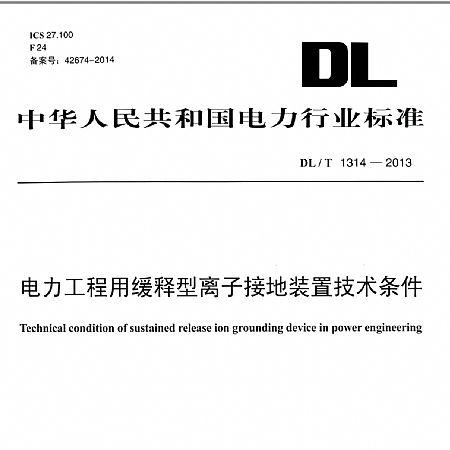唐柳教授参与制定电力行业标准《电力工程用缓释型离子接地装置技术条件》-DL/T1314-2013