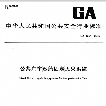 唐柳教授参与制定公共安全行业标准《公共汽车客舱固定灭火系统》-GA 1264-2015
