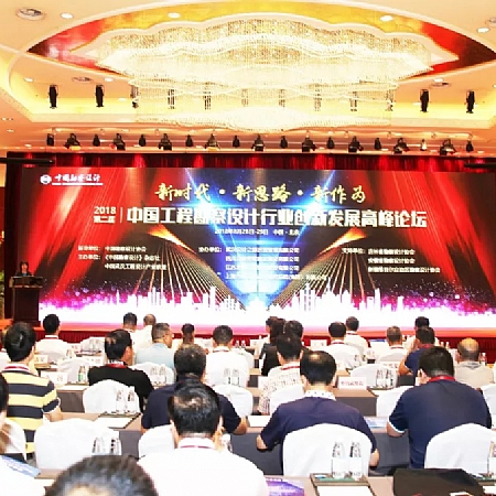 2018第二届中国工程勘察设计行业创新发展高峰论坛在京举办