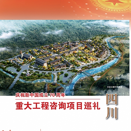 重大工程咨询项目四川巡礼——川大设计智绘西藏玉麦边境小康村